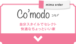 mima order│Co'modo（コモド）：自分スタイルでセレクト快適なちょっといい家