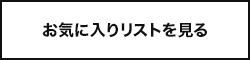 お気に入りリストを見る