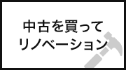 中古を買ってリノベーション