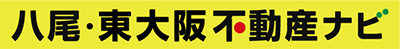 八尾・東大阪不動産ナビ