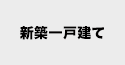 新築一戸建てから探す