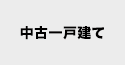 中古一戸建てから探す