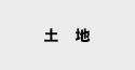 土地から探す