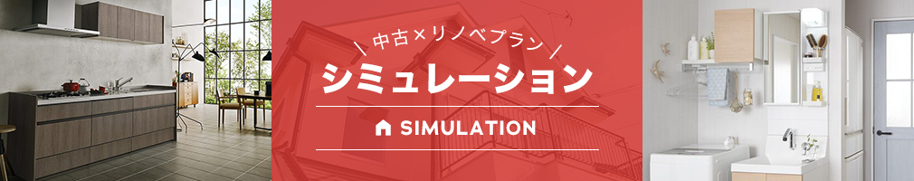 中古×リノベプランシミュレーション