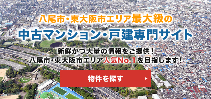 八尾市・東大阪市エリア最大級の中古マンション・戸建専門サイト