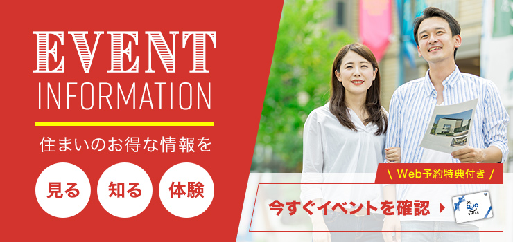 イ住まいのお得な情報を「見る」「知る」「体験」！今すぐイベントを確認！