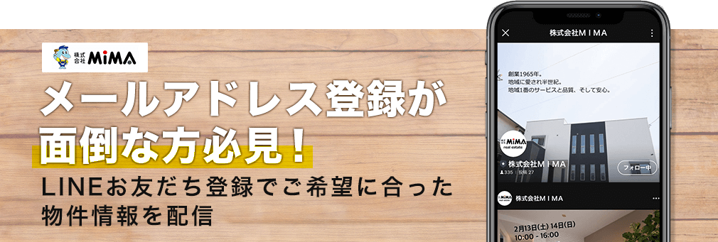 MIMA LINE公式アカウント 友だち登録でお得な情報をお届け！