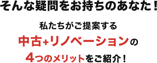 そんな疑問をお持ちのあなた！私たちがご提案する中古＋リノベーションの4つのメリットをご紹介！