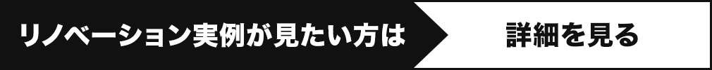 リノベーション実例を見たい方は