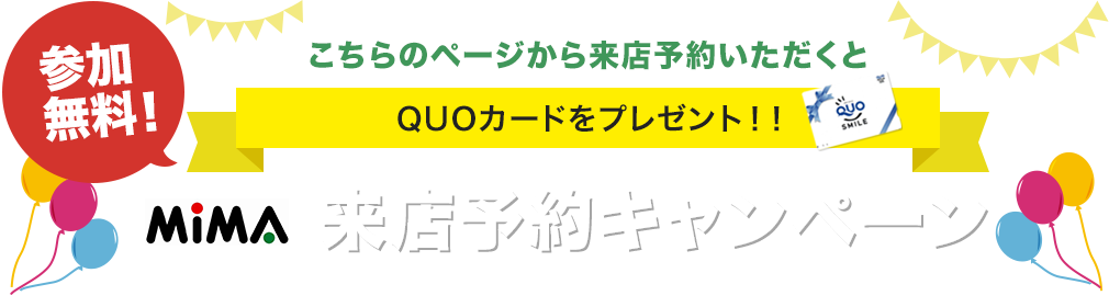 来店予約キャンペーン