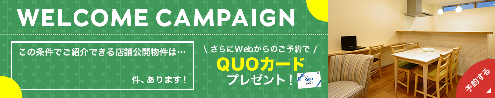 ウェルカムキャンペーン！さらにWebからのご予約でQUOカードプレゼント！