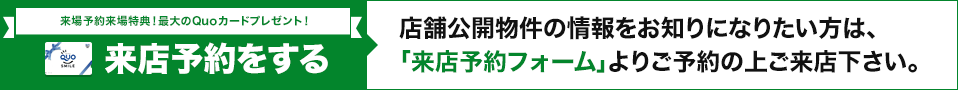 来店予約はこちら！店舗公開物件の情報をお知りになりたい方は、「来店予約フォーム」よりご予約の上ご来店下さい。