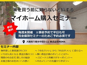 八尾市東大阪市でお家の賢い買い方セミナー