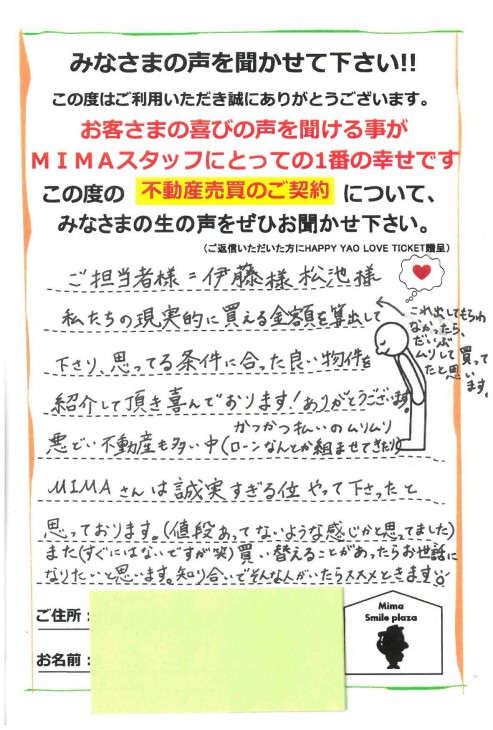 悪どい不動産も多い中、MIMAさんは誠実すぎるくらいやって下さったと思っております。また買い替えることがあったらお世話になりたいと思います。