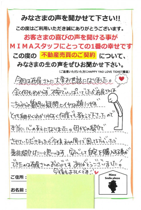 今後私の周りで困っている方がいたら是非紹介したいと思います。安心して自宅を購入する事ができたのは布尾さんのおかげです。