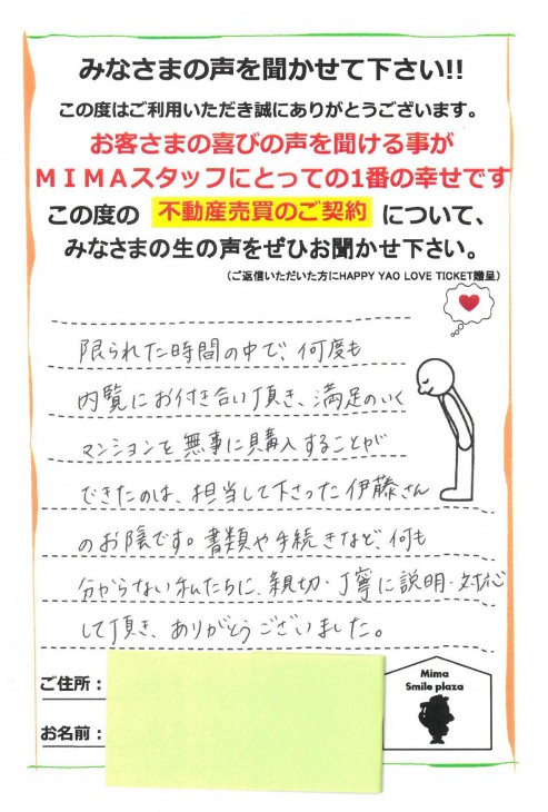 限られた時間の中で、何度も内覧にお付き合い頂き、満足のいくマンションを無事に購入することができたのは、担当して下さった伊藤さんのお陰です。