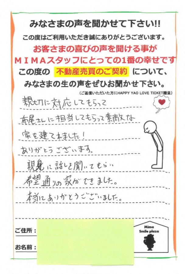 MIMAで家を建てたお客様の声