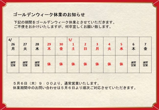 2021年5月ゴールデンウィーク休業のお知らせ