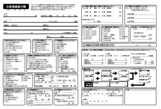 おうち探しのお客様用アンケート書式