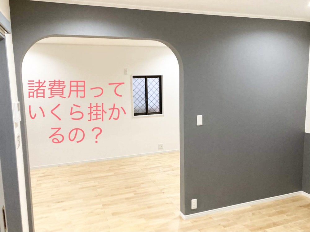 諸費用はいくら掛かるの？(タイトル)