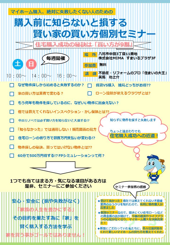 MIMAで開催しているマイホーム購入セのチラシミナーのチラシ