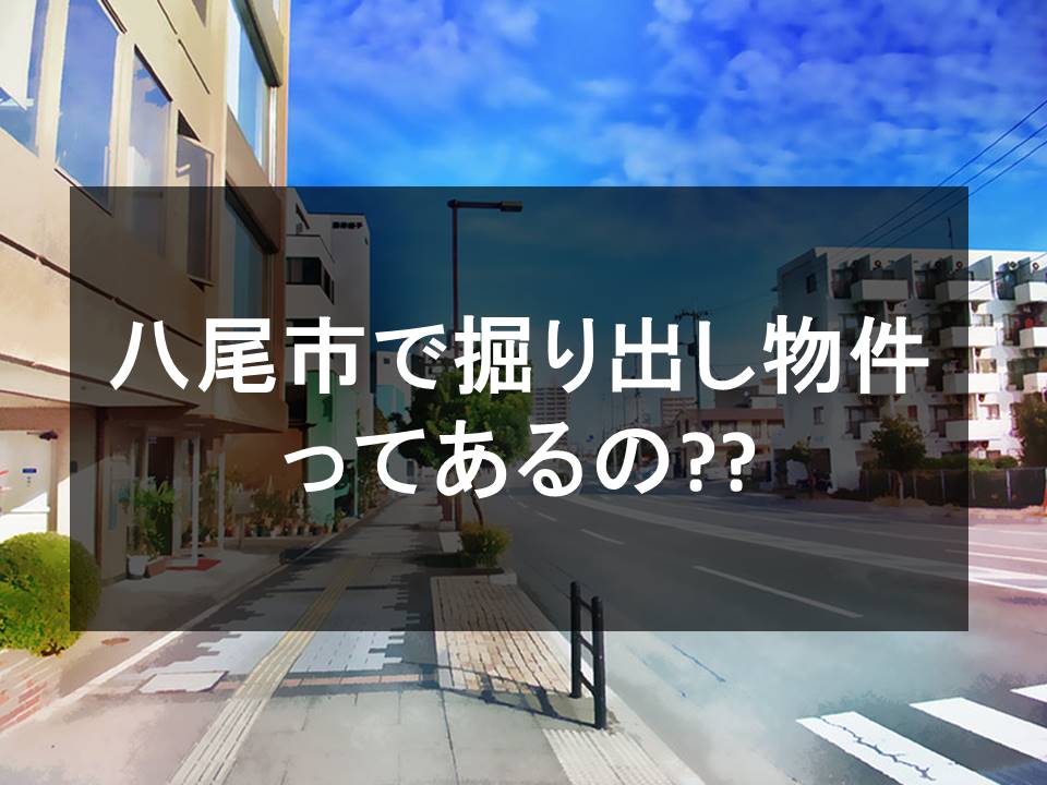 八尾市で掘り出し物件ってあるの？