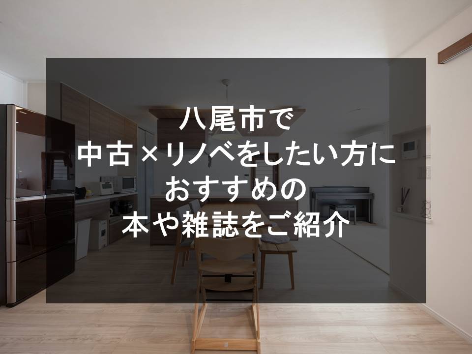 八尾市で中古×リノベをしたい方におすすめの本や雑誌をご紹介