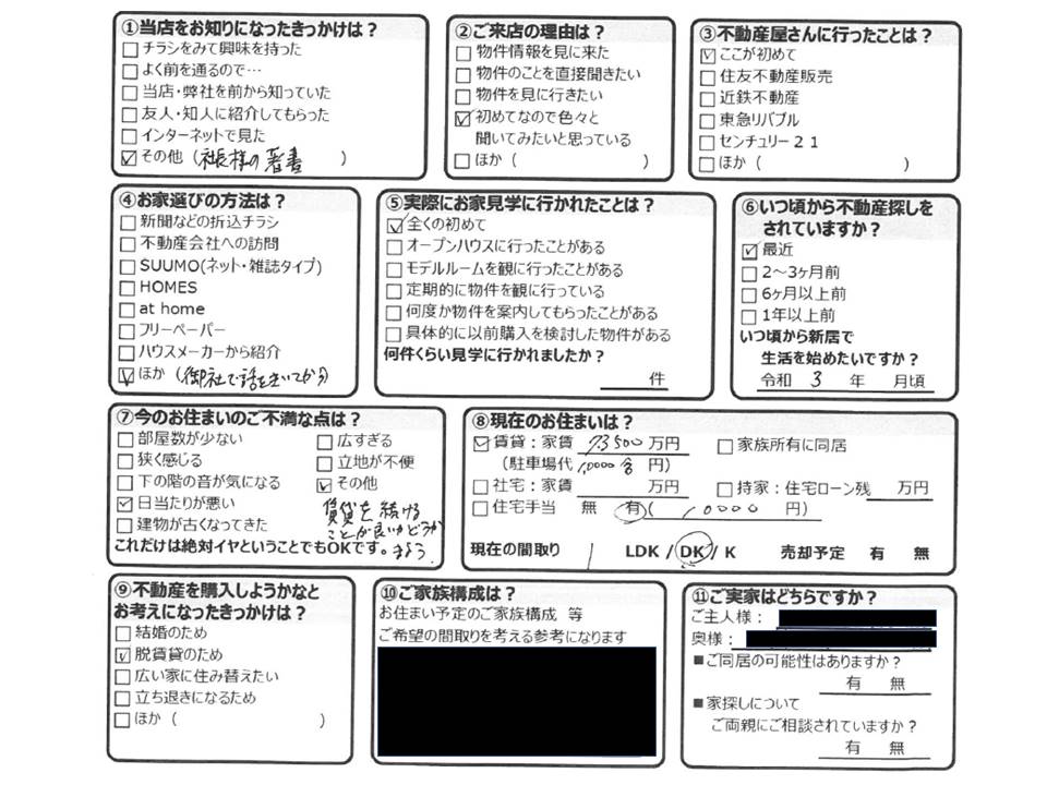 山本町御南物件購入者の来店時アンケート