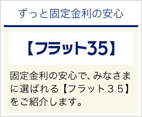 全期間固定金利のフラット３５は悪くない選択肢です【八尾市お家探し】