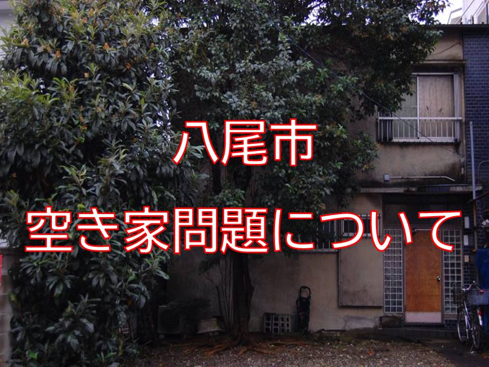 八尾市の空き家問題について