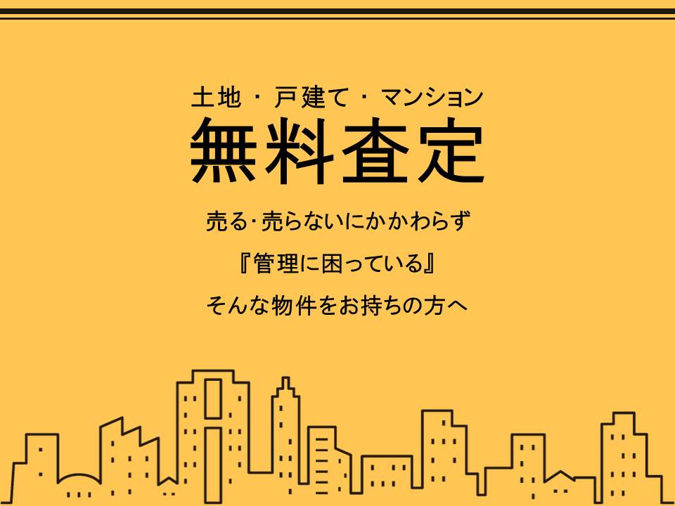 売却無料査定チラシ