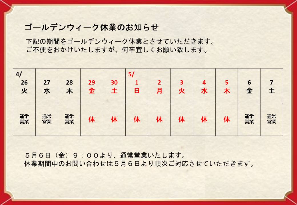 2022年GW休暇のお知らせ