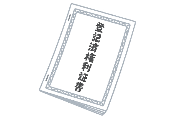 不動産の権利証を紛失してしまった時に使える３つの対象方法をお伝えします。