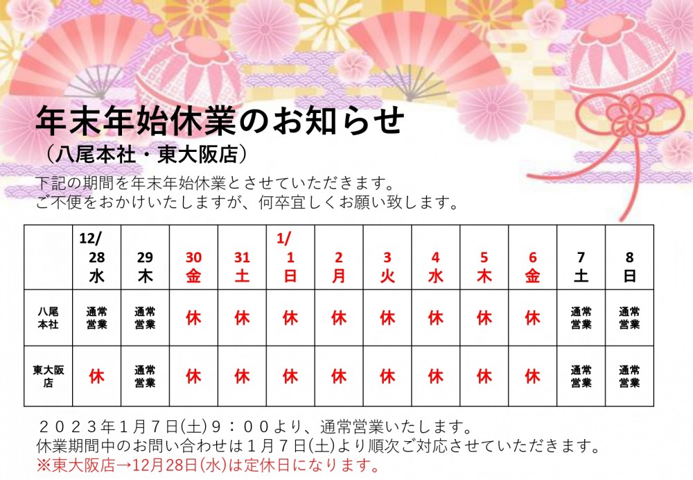 2022年-2023年 年末年始休業のお知らせ