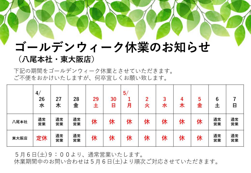 2023GW休業のお知らせ