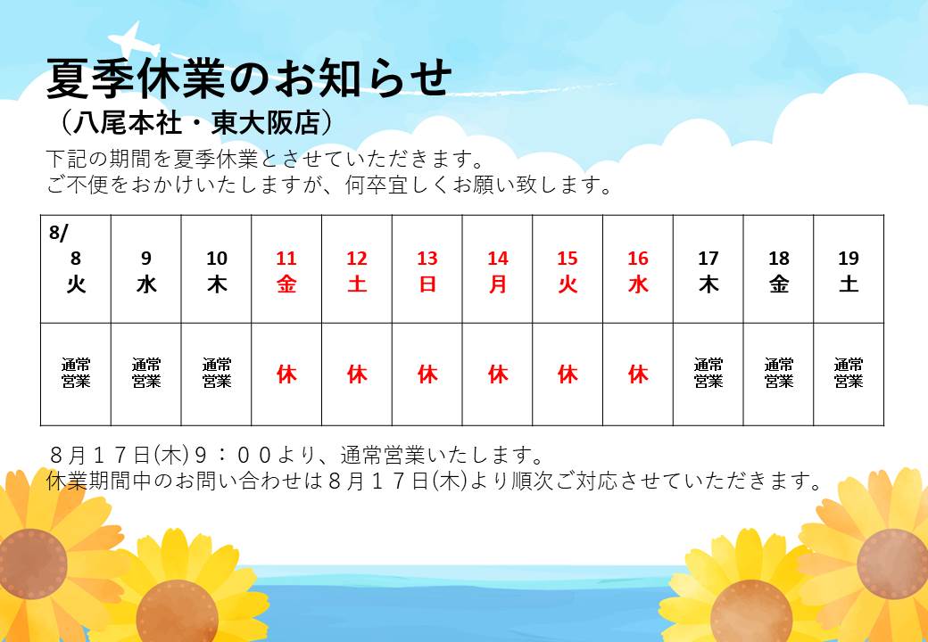 2023年夏季休業のお知らせ