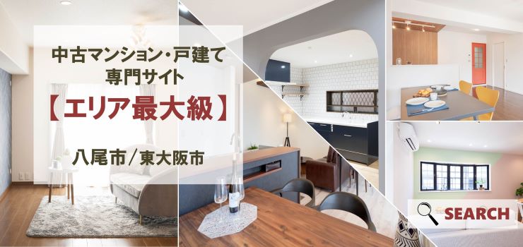 八尾市・東大阪市エリア最大級の中古マンション・戸建専門サイト