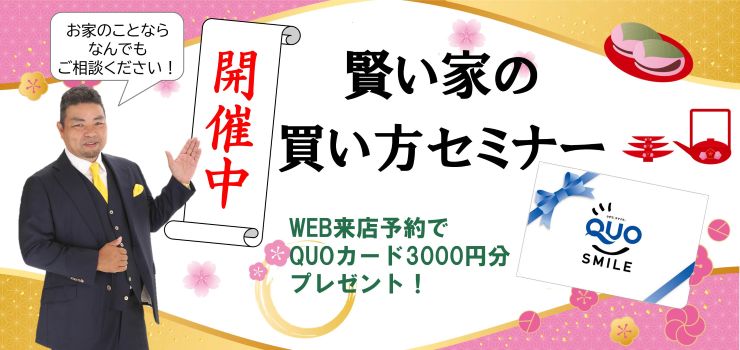 賢い家の買い方セミナー開催中！何でもご相談ください！