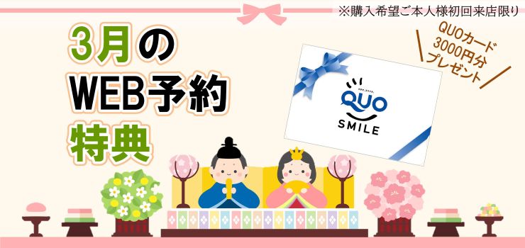 WEB予約でQUOカードプレゼント４倍キャンぺーン