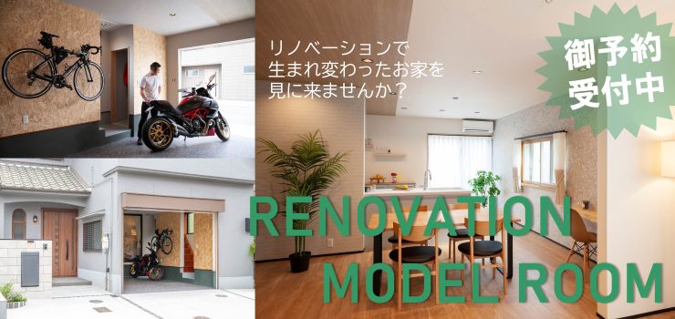 物件購入前必見！実際のリノベーションを体感しませんか？