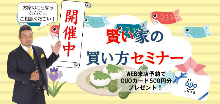 賢い家の買い方セミナー開催中！何でもご相談ください！