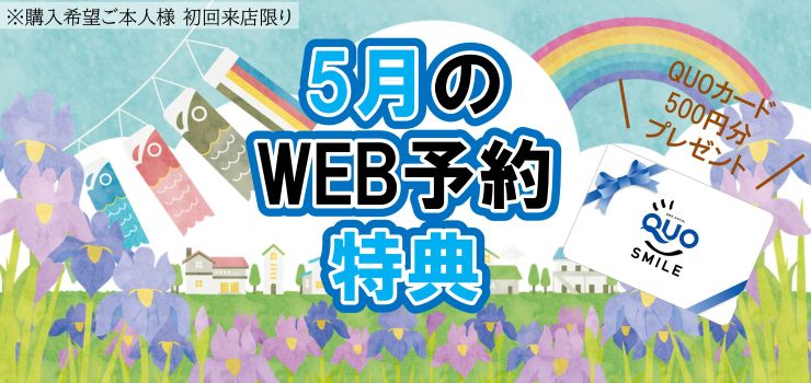 WEB予約でQUOカードプレゼント４倍キャンぺーン