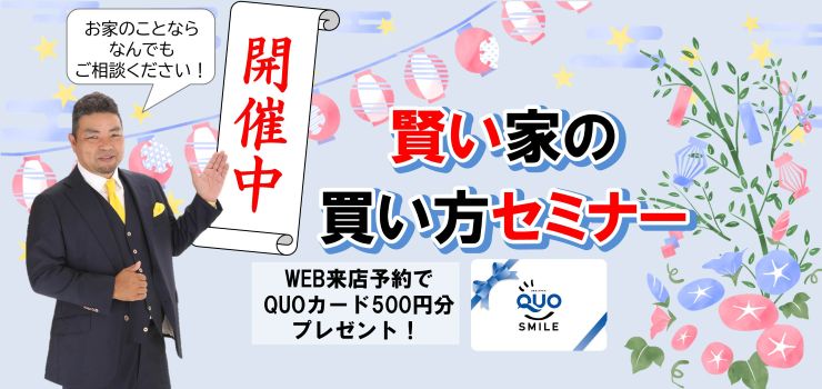 賢い家の買い方セミナー開催中！何でもご相談ください！
