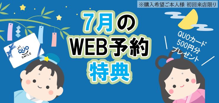 WEB予約でQUOカードプレゼント４倍キャンぺーン