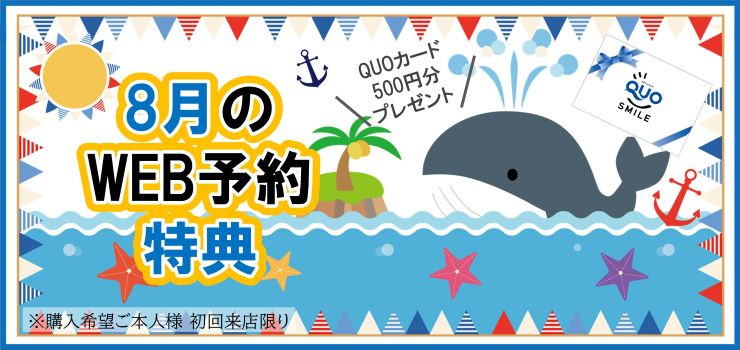 WEB予約でQUOカードプレゼント４倍キャンぺーン