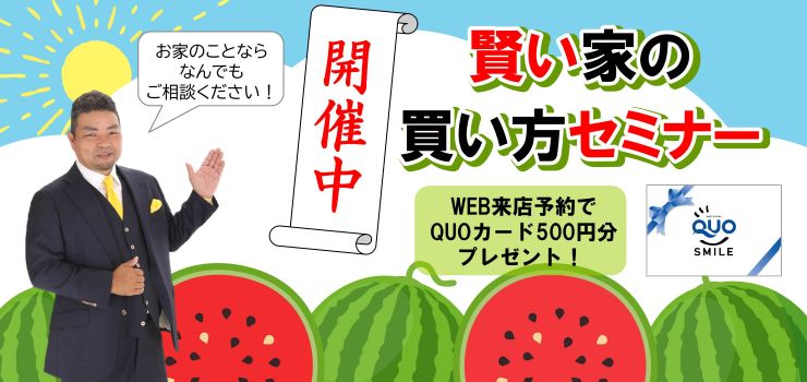 賢い家の買い方セミナー開催中！何でもご相談ください！