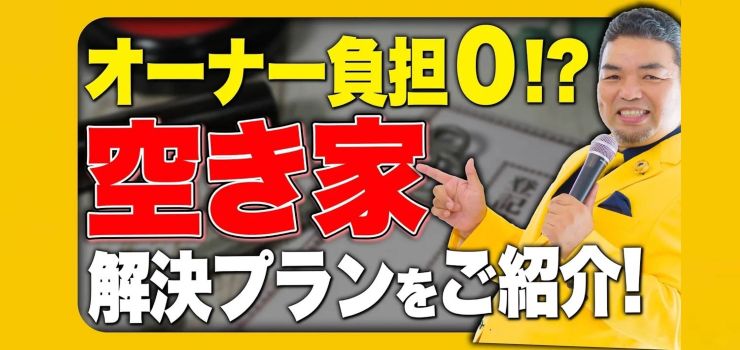 MIMAがご提案する空き家対策