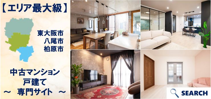 八尾市・東大阪市エリア最大級の中古マンション・戸建専門サイト