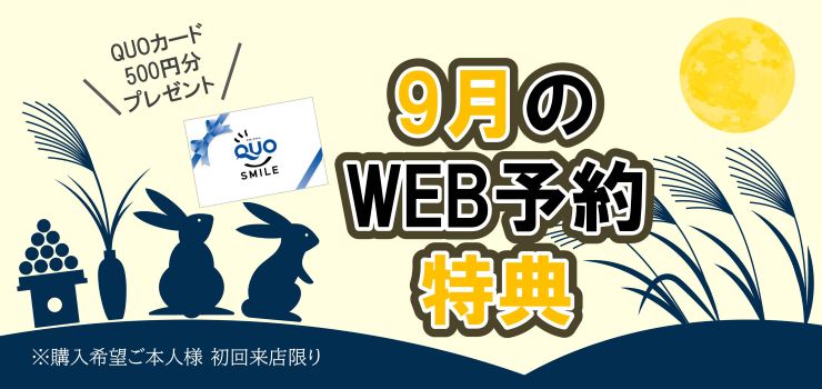 WEB予約でQUOカードプレゼント４倍キャンぺーン