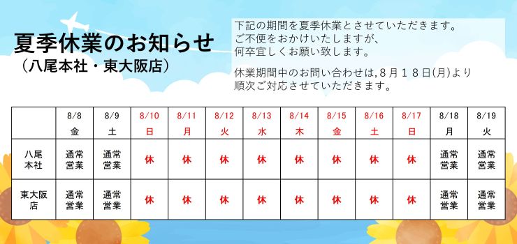 夏季休業8月10日～17日